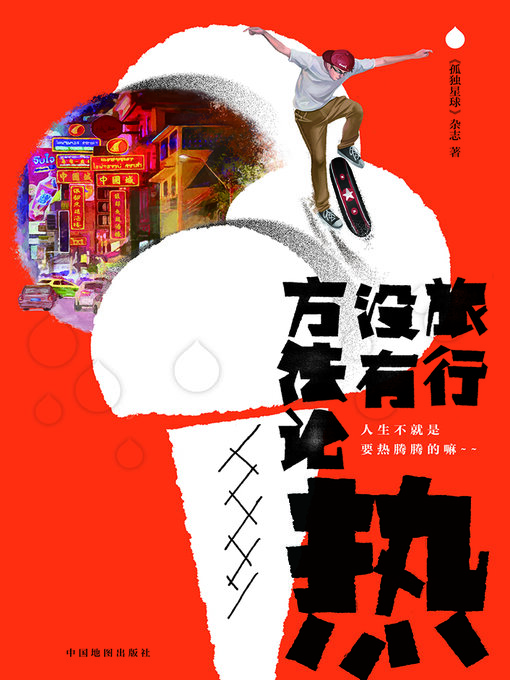 Title details for 热 by 《孤独星球》杂志 - Available